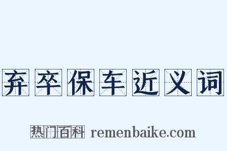 弃卒保车近义词是什么意思的图片